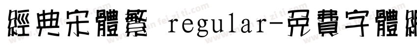经典宋体繁 regular字体转换